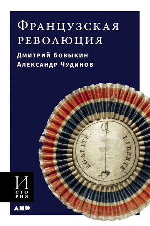 Французская революция (мягкая обложка)
