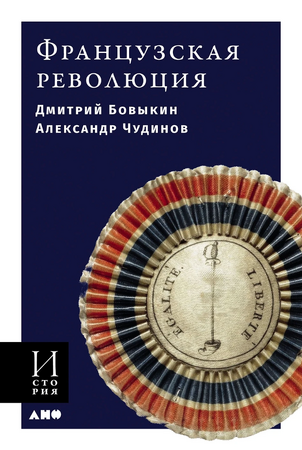 Французская революция (мягкая обложка)