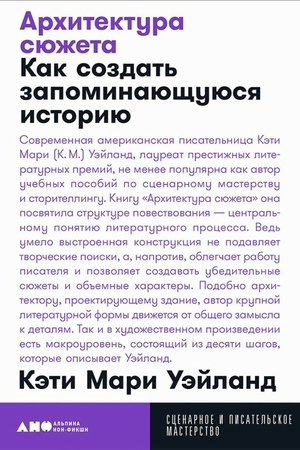 Архитектура сюжета. Как создать запоминающуюся историю (покет формат)
