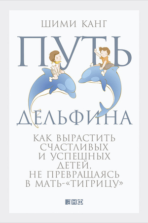 Путь дельфина: Как вырастить счастливых и успешных детей, не превращаясь в мать-тигрицу