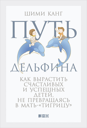 Путь дельфина: Как вырастить счастливых и успешных детей, не превращаясь в мать-тигрицу