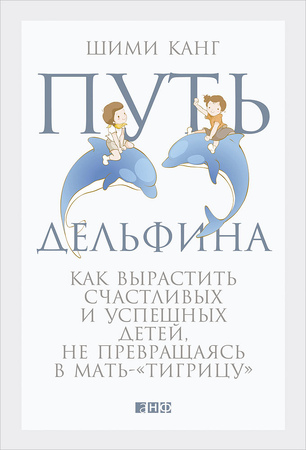 Путь дельфина: Как вырастить счастливых и успешных детей, не превращаясь в мать-тигрицу