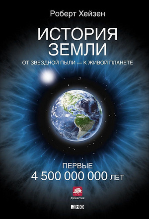 История Земли: От звездной пыли — к живой планете: Первые 4 500 000 000 лет