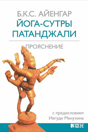 Йога-сутры Патанджали: Прояснение