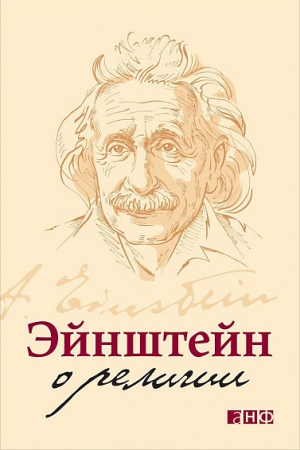 Эйнштейн о религии