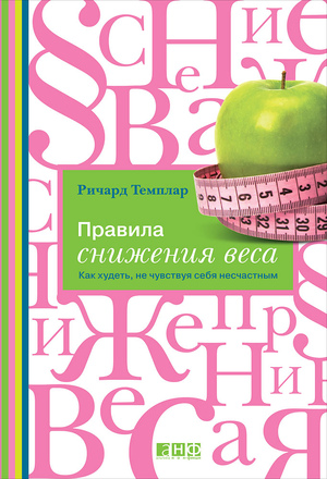 Правила снижения веса: Как худеть, не чувствуя себя несчастным