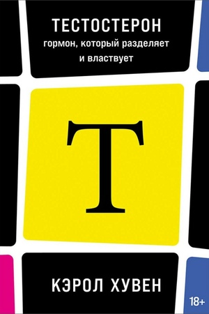 Тестостерон: Гормон, который разделяет и властвует