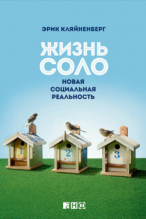 Жизнь соло: Новая социальная реальность