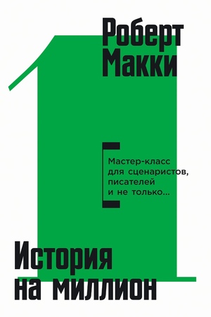 История на миллион: Мастер-класс для сценаристов, писателей и не только