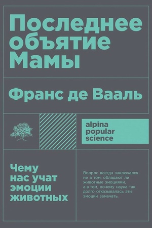Последнее объятие Мамы. Чему нас учат эмоции животных (покет формат)
