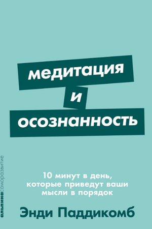 Медитация и осознанность. 10 минут в день, которые приведут ваши мысли в порядок (покет формат)
