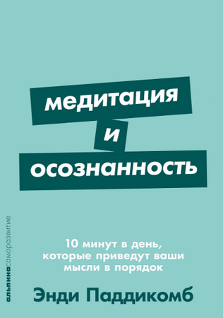 Медитация и осознанность. 10 минут в день, которые приведут ваши мысли в порядок (покет формат)