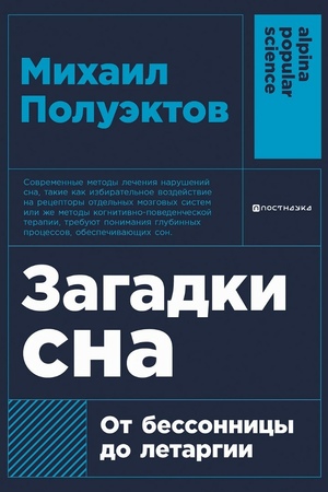 Загадки сна. От бессонницы до летаргии (покет формат)