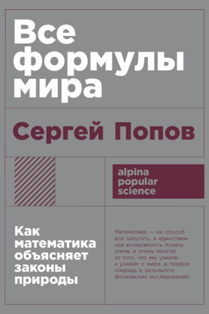 Все формулы мира. Как математика объясняет законы природы (покет формат)