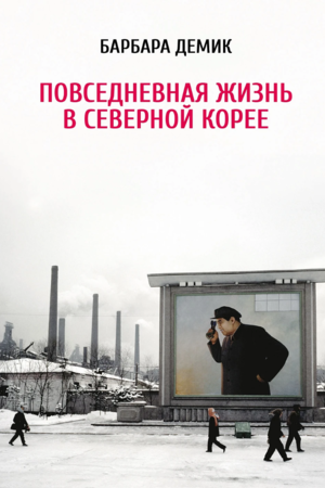 Повседневная жизнь в Северной Корее (мягкая обложка)