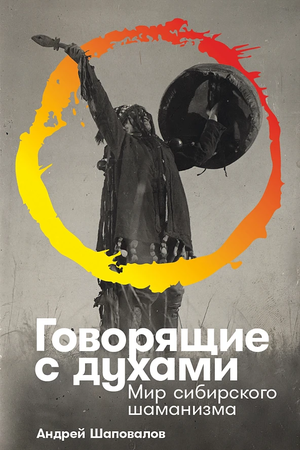 Говорящие с духами: Мир сибирского шаманизма