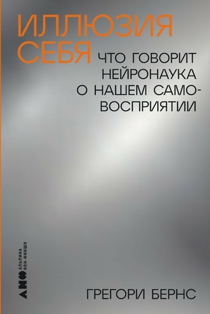 Иллюзия себя : Что говорит нейронаука о нашем самовосприятии