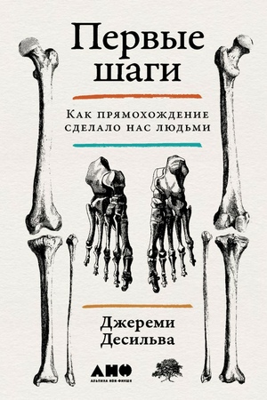 Первые шаги: Как прямохождение сделало нас людьми