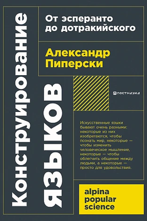 Конструирование языков: От эсперанто до дотракийского (покет формат)