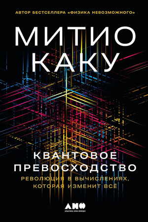 Квантовое превосходство: Революция в вычислениях, которая изменит всё