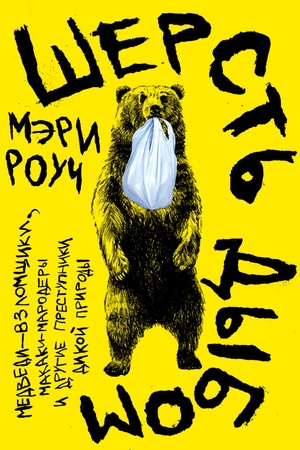 Шерсть дыбом: Медведи-взломщики, макаки-мародеры и другие преступники дикой природы