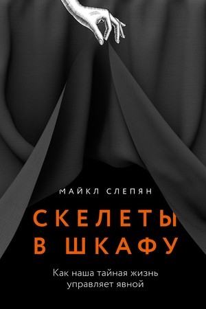 Скелеты в шкафу: как наша тайная жизнь управляет явной