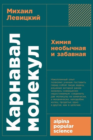 Карнавал молекул: Химия необычная и забавная (покет формат)