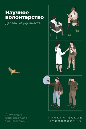 Научное волонтерство: Делаем науку вместе