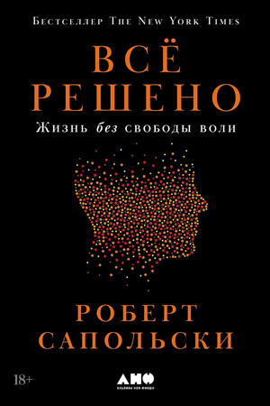 Всё решено: Жизнь без свободы воли