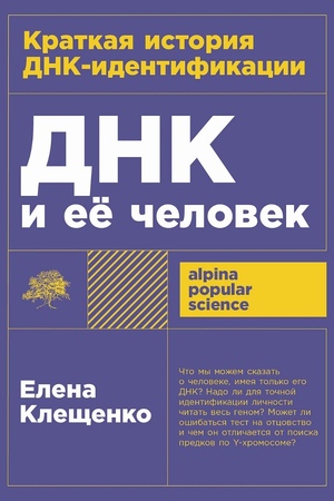 ДНК и ее человек: Краткая история ДНК-идентификации (покет формат)
