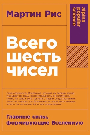 Всего шесть чисел: Главные силы, формирующие Вселенную (покет формат)