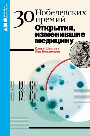30 нобелевских премий: Открытия, изменившие медицину (покет формат)