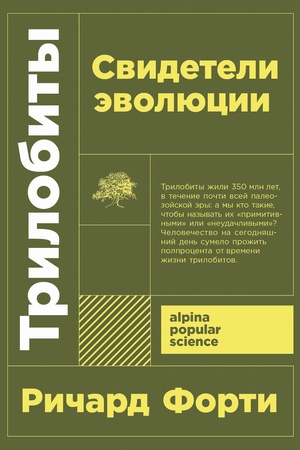 Трилобиты: Свидетели эволюции (покет формат)