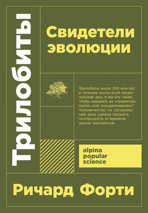Трилобиты: Свидетели эволюции (покет формат)