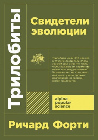Трилобиты: Свидетели эволюции (покет формат)