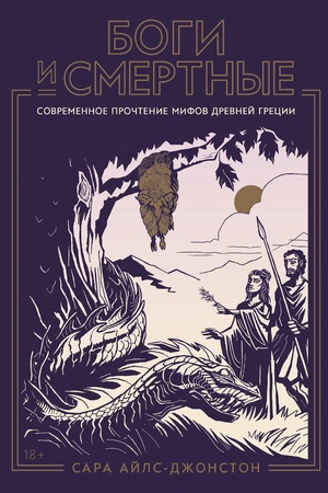 Боги и смертные: Современное прочтение мифов Древней Греции