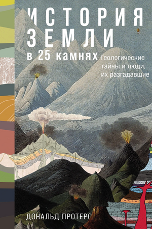 История Земли в 25 камнях: Геологические тайны и люди, их разгадавшие