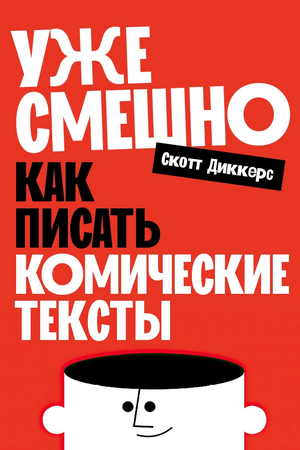 Уже смешно: Как писать комические тексты
