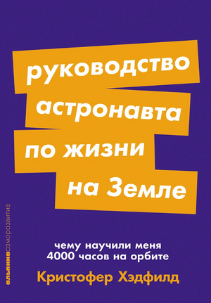 Руководство астронавта по жизни на Земле. Чему научили меня 4000 часов на орбите (покет формат)