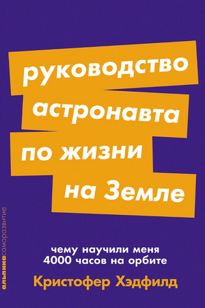 Руководство астронавта по жизни на Земле. Чему научили меня 4000 часов на орбите (покет формат)