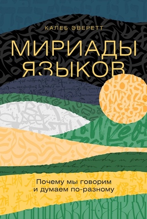 Мириады языков: Почему мы говорим и думаем по-разному