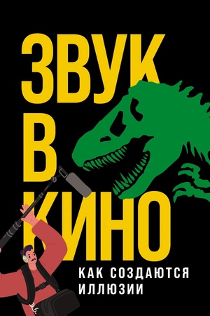 Звук в кино: Как создаются иллюзии