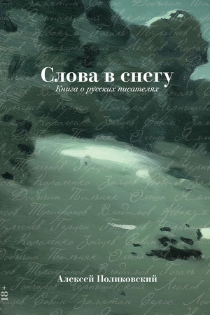 Слова в снегу: Книга о русских писателях