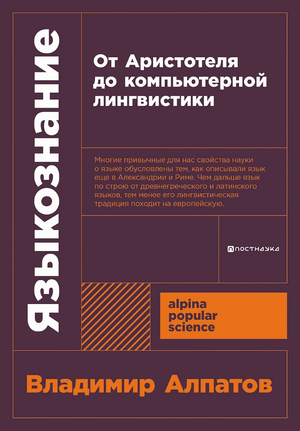 Языкознание: От Аристотеля до компьютерной лингвистики (покет формат)