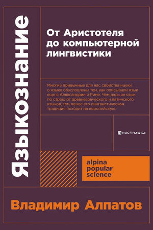 Языкознание: От Аристотеля до компьютерной лингвистики (покет формат)