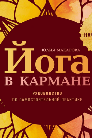 Йога в кармане: Руководство по самостоятельной практике для начинающих