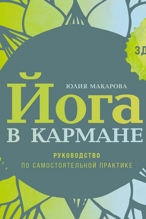 Йога в кармане: Руководство по самостоятельной практике для здоровых ног