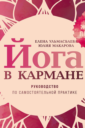 Йога в кармане: Женская практика. Руководство по самостоятельной практике