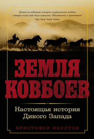 Земля ковбоев: Настоящая история Дикого Запада