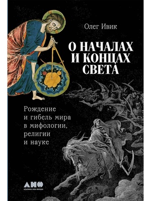 О началах и концах света: Рождение и гибель мира в мифологии, религии и науке (мягкая обложка)